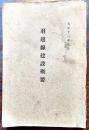 羽越線建設概要　A5判写真版30p+羽越線線路平面図+本文90p背壊れ　非売　鉄道省長岡新庄秋田建設事務所　大正13年