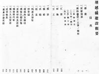 羽越線建設概要　A5判写真版30p+羽越線線路平面図+本文90p背壊れ　非売　鉄道省長岡新庄秋田建設事務所　大正13年