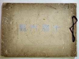 十勝大観(写真集)　26.5×19㎝ 全写真版29p  北海道庁河西支庁　昭和3年