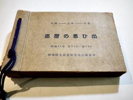 中国四国九州巡歴の思ひ出(生写真40枚貼込)　19×13㎝　神州国土巡歴勤皇奉公錬成会　昭和18年