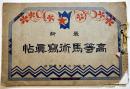 最新高等馬術写真帖　22×14.5㎝32p 経年痛み　國光宣揚会　大正16年