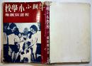 報道写真集　牛飼ふ小学校　福田勝治著/恩地孝四郎装幀　B5判109p初版カバ痛み　玄光社　昭和16年