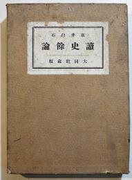 讀史餘論　新井白石　B6判箱　大同館　大正13年