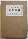 讀史餘論　新井白石　B6判箱　大同館　大正13年