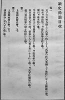 讀史餘論　新井白石　B6判箱　大同館　大正13年