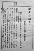 讀史餘論　新井白石　B6判箱　大同館　大正13年