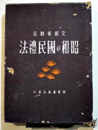 文部省制定　昭和の国民礼法　B6判初版箱底痛み　帝国書籍協会　昭和16年