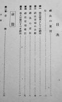 文部省制定　昭和の国民礼法　B6判初版箱底痛み　帝国書籍協会　昭和16年