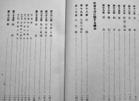 文部省制定　昭和の国民礼法　B6判初版箱底痛み　帝国書籍協会　昭和16年