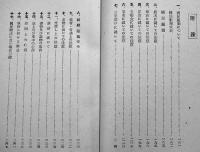 文部省制定　昭和の国民礼法　B6判初版箱底痛み　帝国書籍協会　昭和16年