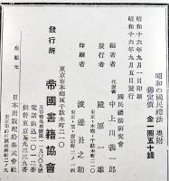 文部省制定　昭和の国民礼法　B6判初版箱底痛み　帝国書籍協会　昭和16年