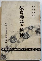 教育勅語の精神　教化資料第102輯　B6判経年汚れ有り　(財)中央教化団体聯合会編　昭和5年