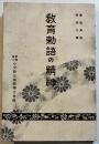 教育勅語の精神　教化資料第102輯　B6判経年汚れ有り　(財)中央教化団体聯合会編　昭和5年