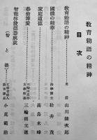 教育勅語の精神　教化資料第102輯　B6判経年汚れ有り　(財)中央教化団体聯合会編　昭和5年