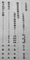 教育勅語の精神　教化資料第102輯　B6判経年汚れ有り　(財)中央教化団体聯合会編　昭和5年
