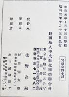 教育勅語の精神　教化資料第102輯　B6判経年汚れ有り　(財)中央教化団体聯合会編　昭和5年