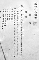 新時代の徳育　野田義夫著　B6判初版カバ　合名会社弘道館　大正10年　