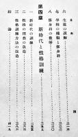 新時代の徳育　野田義夫著　B6判初版カバ　合名会社弘道館　大正10年　