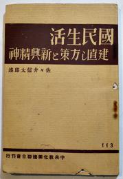 国民生活建直し方策と新興精神　佐々井信太郎述　B6判初版　(財)中央教化団体聯合会編　昭和7年
