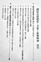 国民生活建直し方策と新興精神　佐々井信太郎述　B6判初版　(財)中央教化団体聯合会編　昭和7年