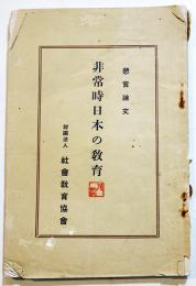懸賞論文　非常時日本の教育　B6判外装痛み　(財)社会教育協会　昭和8年