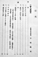 懸賞論文　非常時日本の教育　B6判外装痛み　(財)社会教育協会　昭和8年