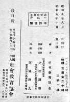 懸賞論文　非常時日本の教育　B6判外装痛み　(財)社会教育協会　昭和8年