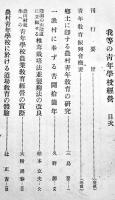 我等の青年学校経営-青年教育賞入選論説集第一輯　B6判383p初版　皇国青年教育協会　昭和15年