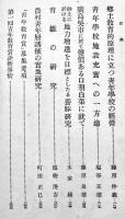 我等の青年学校経営-青年教育賞入選論説集第一輯　B6判383p初版　皇国青年教育協会　昭和15年