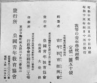 我等の青年学校経営-青年教育賞入選論説集第一輯　B6判383p初版　皇国青年教育協会　昭和15年