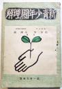 新青少年団の理解　田部聖/小澤滋共著　B6判248p初版　第一青年社　昭和16年