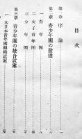 新青少年団の理解　田部聖/小澤滋共著　B6判248p初版　第一青年社　昭和16年