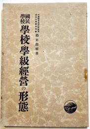 国民学校学校・学級経営の形態　鈴木源輔著　B6判初版　第一出版協会　昭和16年