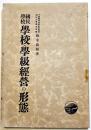 国民学校学校・学級経営の形態　鈴木源輔著　B6判初版　第一出版協会　昭和16年