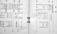 国民学校学校・学級経営の形態　鈴木源輔著　B6判初版　第一出版協会　昭和16年