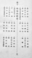 国民学校学校・学級経営の形態　鈴木源輔著　B6判初版　第一出版協会　昭和16年