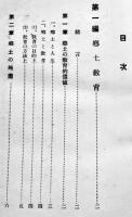 信念に基く我が郷土教育施設　斎藤荘次郎著　B6判307p背少痛み　研文社　昭和5年