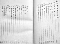 信念に基く我が郷土教育施設　斎藤荘次郎著　B6判307p背少痛み　研文社　昭和5年