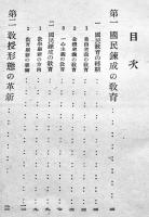 国民学校各科教授の形態　鈴木源輔著　B6判　第一出版協会　昭和16年