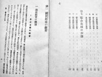 国民学校各科教授の形態　鈴木源輔著　B6判　第一出版協会　昭和16年