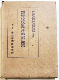 国民学校学校行事科外施設の運営　福島県師範学校/女子師範附属共著　B6判初版箱　明治図書(株)　昭和16年