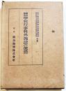 国民学校学校行事科外施設の運営　福島県師範学校/女子師範附属共著　B6判初版箱　明治図書(株)　昭和16年