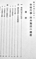 国民学校学校行事科外施設の運営　福島県師範学校/女子師範附属共著　B6判初版箱　明治図書(株)　昭和16年