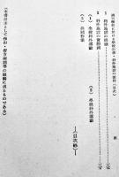 国民学校学校行事科外施設の運営　福島県師範学校/女子師範附属共著　B6判初版箱　明治図書(株)　昭和16年
