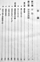 最近史潮歴史教育の根本的革新論　栗山周一著　B6判561p　大同館書店　大正10年