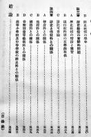 最近史潮歴史教育の根本的革新論　栗山周一著　B6判561p　大同館書店　大正10年