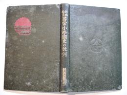 杜撰極まる尋常小学國史の批判　栗山周一著　B6判278p初版　大同館書店　大正10年