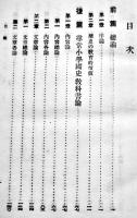 杜撰極まる尋常小学國史の批判　栗山周一著　B6判278p初版　大同館書店　大正10年