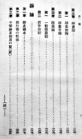杜撰極まる尋常小学國史の批判　栗山周一著　B6判278p初版　大同館書店　大正10年