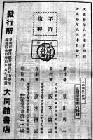杜撰極まる尋常小学國史の批判　栗山周一著　B6判278p初版　大同館書店　大正10年